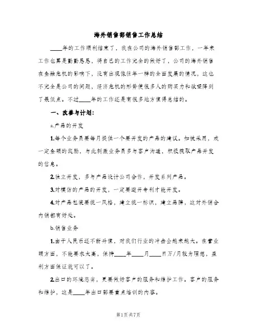 海外销售部销售工作总结（2篇）