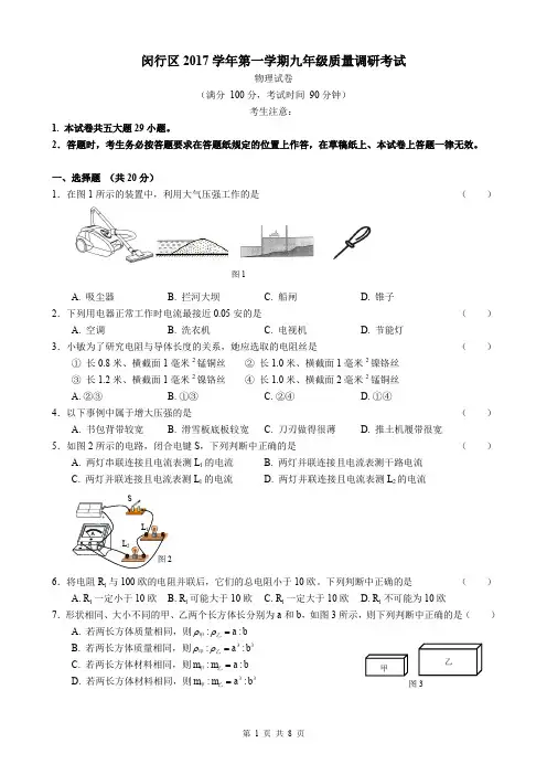 2017学年闵行区中考物理一模卷含答案