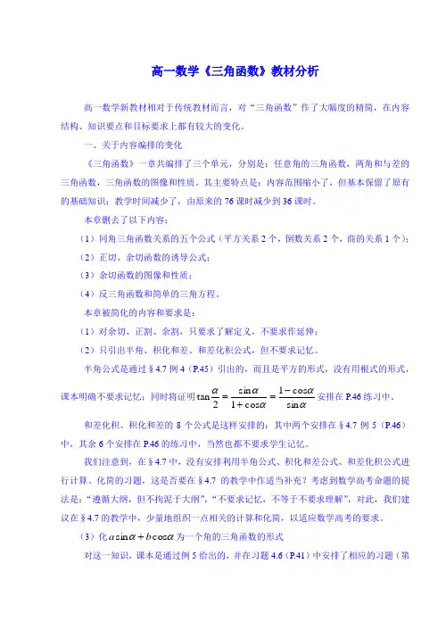 高一数学三角函数教材分析