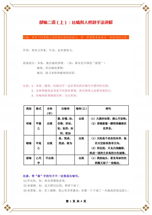 部编版二年级语文上册比喻拟人修辞手法讲解