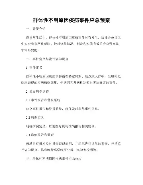 群体性不明原因疾病事件应急预案