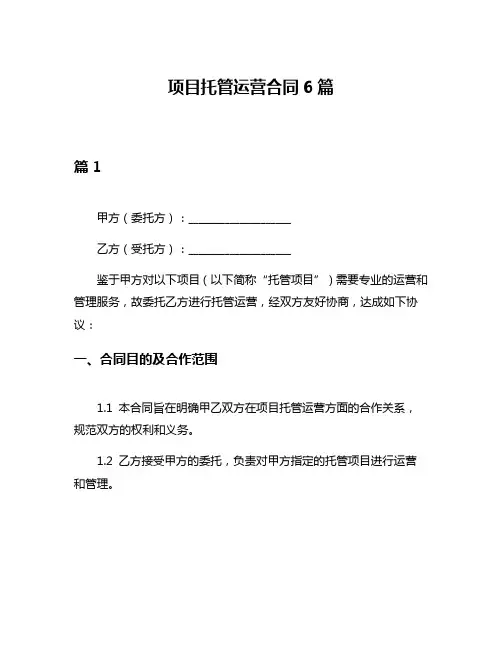 项目托管运营合同6篇