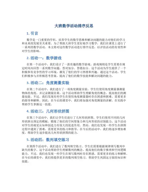 大班数学活动排序反思