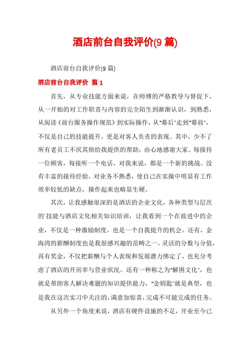 酒店前台自我评价(9篇)