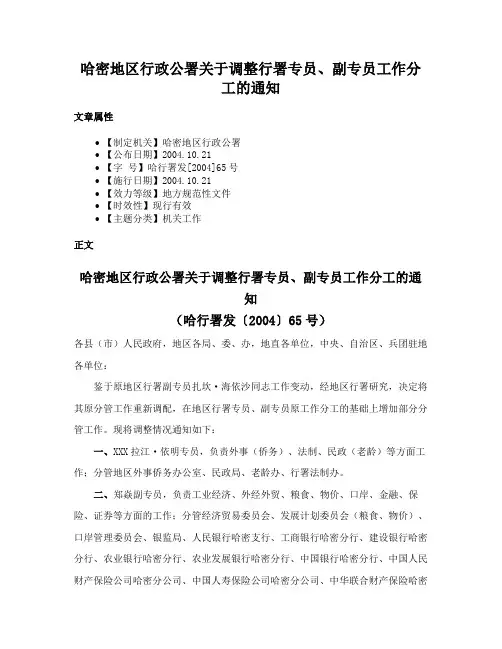哈密地区行政公署关于调整行署专员、副专员工作分工的通知