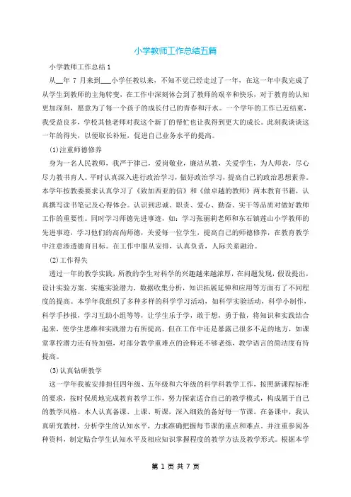 小学教师工作总结五篇