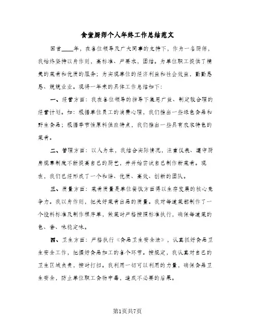 食堂厨师个人年终工作总结范文(4篇)