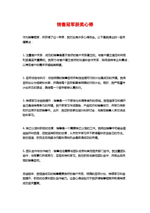 销售冠军获奖心得