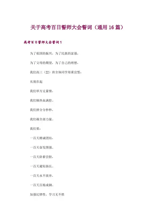 2024年关于高考百日誓师大会誓词(通用16篇)