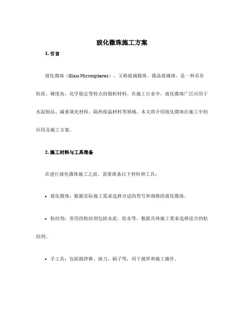 玻化微珠施工方案