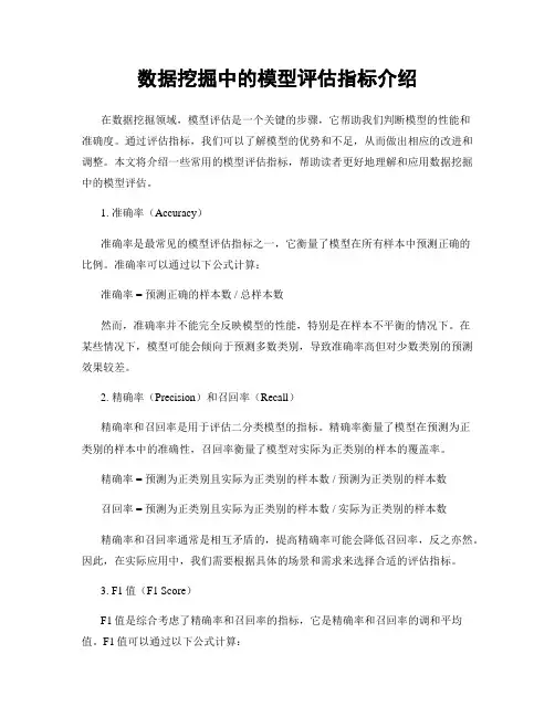 数据挖掘中的模型评估指标介绍