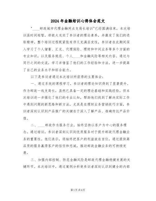2024年金融培训心得体会范文（三篇）