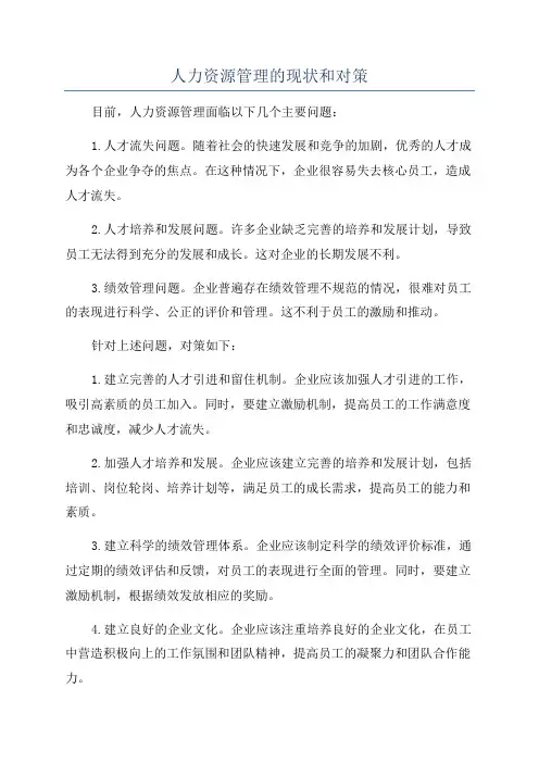 人力资源管理的现状和对策