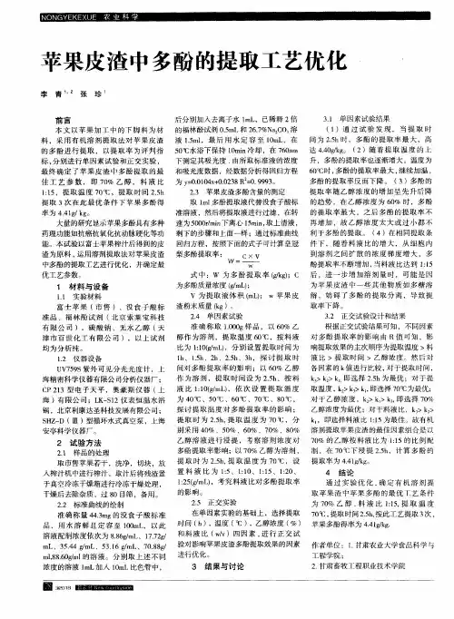 苹果皮渣中多酚的提取工艺优化