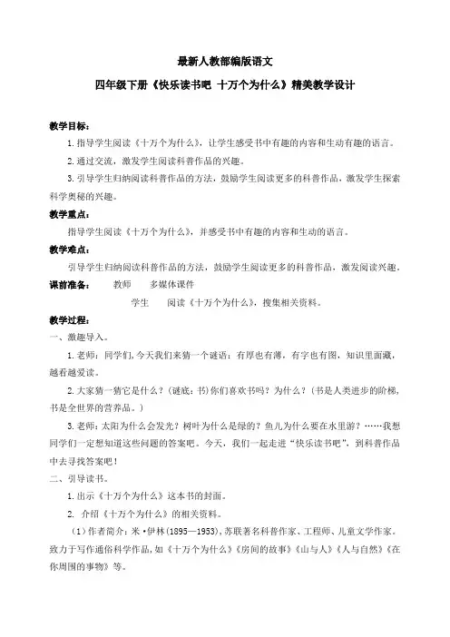 最新人教部编版语文四年级下册《快乐读书吧 十万个为什么》优质教案教学设计