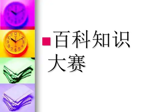 小学百科知识大赛ppt课件