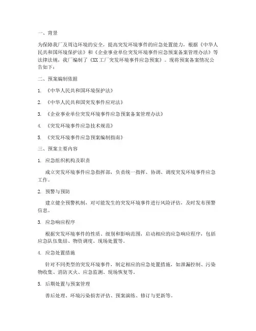 工厂突发环境事件应急预案备案