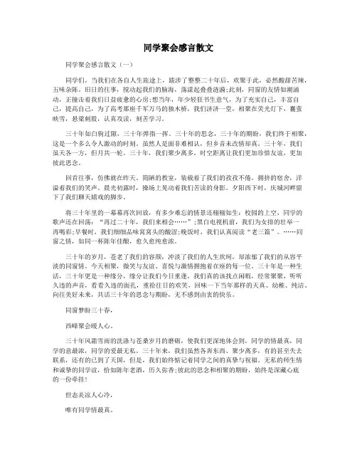 同学聚会感言散文
