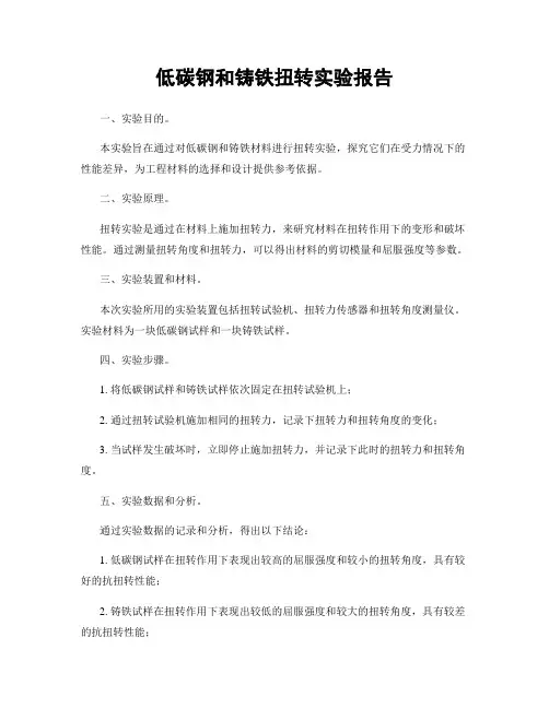 低碳钢和铸铁扭转实验报告