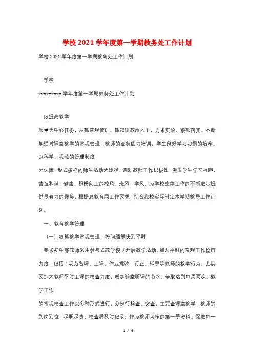 学校2021学年度第一学期教务处工作计划