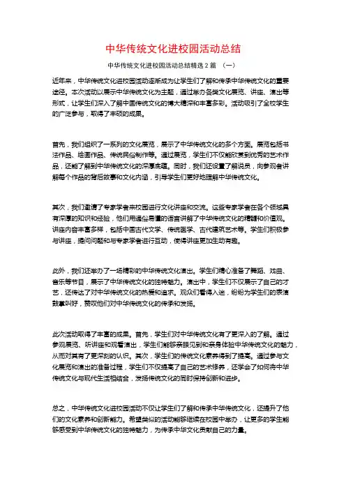 中华传统文化进校园活动总结2篇