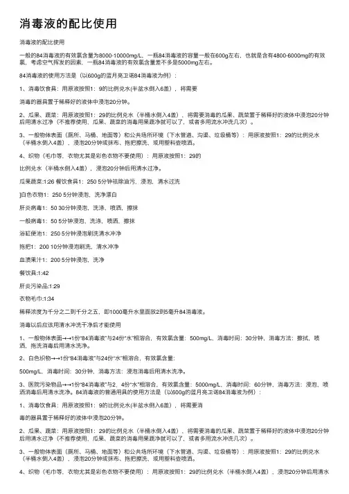 消毒液的配比使用
