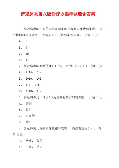 新冠肺炎第八版诊疗方案考试题含答案