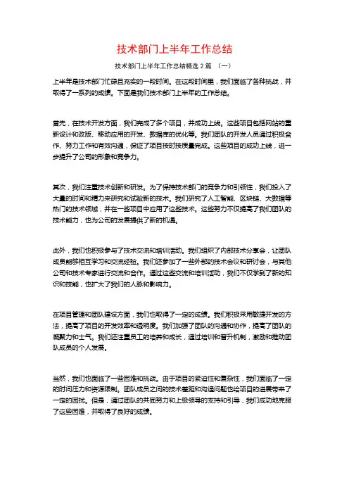 技术部门上半年工作总结2篇