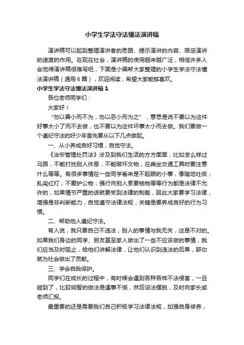 小学生学法守法懂法演讲稿（通用6篇）