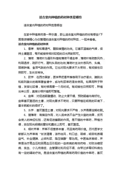 适合室内种植的药材种类是哪些