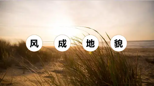 湘教版新教材高中地理第一册第二章风成地貌PPT课件(27张PPT)