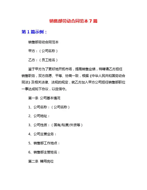 销售部劳动合同范本7篇