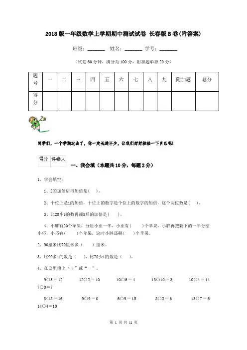 2018版一年级数学上学期期中测试试卷 长春版B卷(附答案)