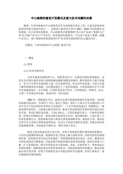 中心渔港的建设开发模式及重大技术问题的决策