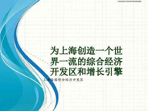 发展战略-上海临港综合经济开发区发展战略报告(PPT90页)