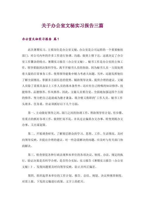 关于办公室文秘实习报告三篇