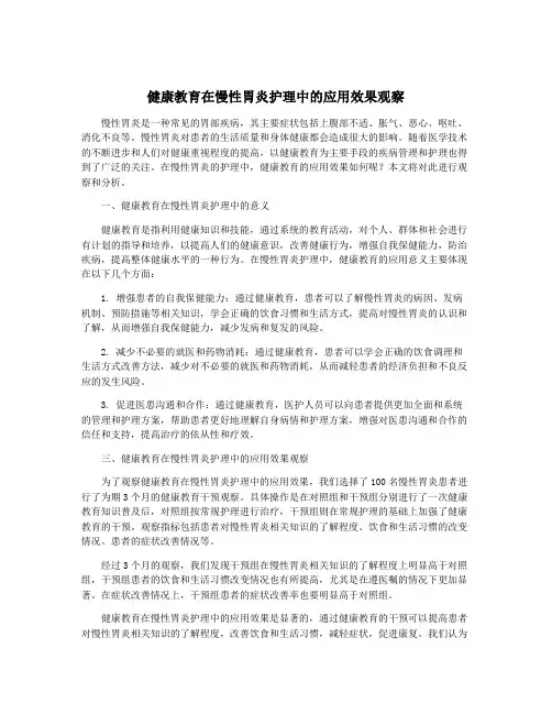 健康教育在慢性胃炎护理中的应用效果观察