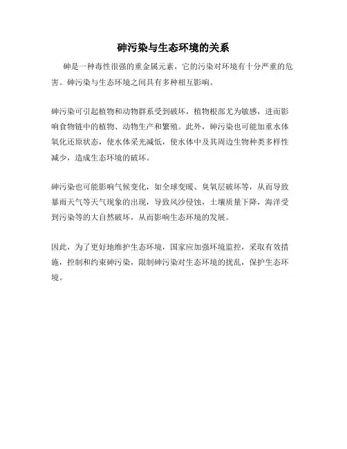 砷污染与生态环境的关系