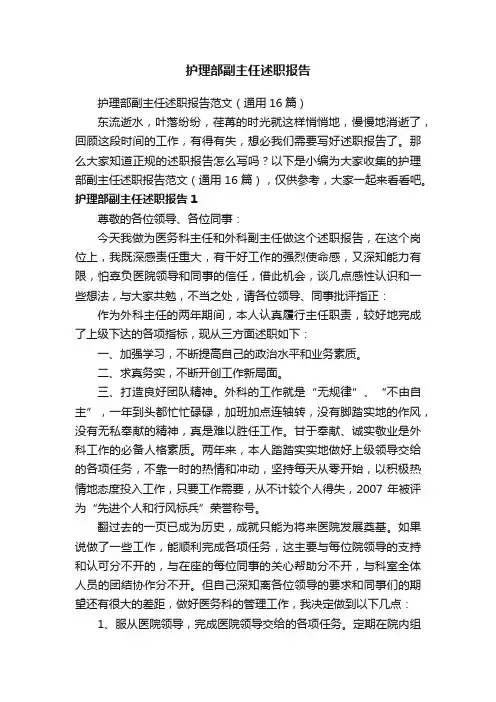 护理部副主任述职报告范文（通用16篇）