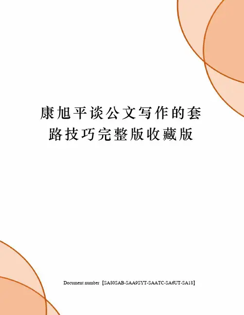 康旭平谈公文写作的套路技巧完整版收藏版