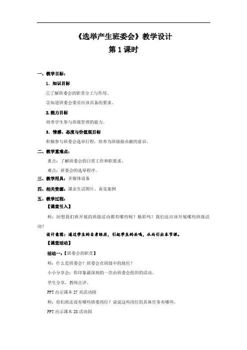 《选举产生班委会 第1课时》公开课教学设计【部编人教版小学道德与法治五年级上册】