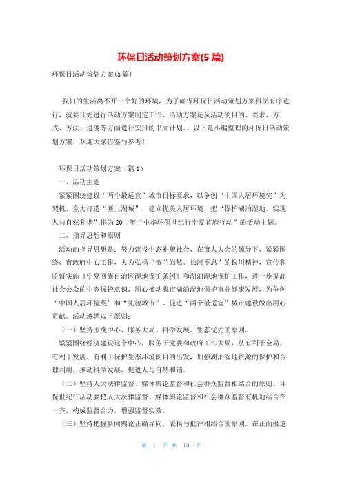 环保日活动策划方案(5篇)