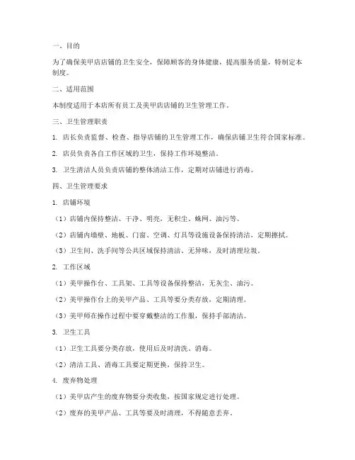 美甲店店铺卫生管理制度