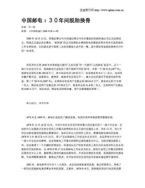 中国邮电：30年间脱胎换骨
