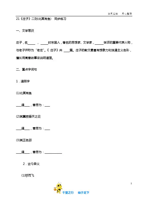 部编语文八年级下册：21《庄子》二则(北冥有鱼)  同步练习