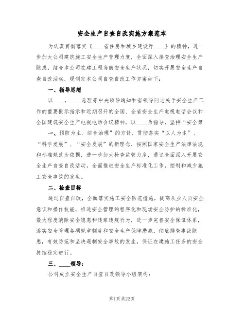 安全生产自查自改实施方案范本（四篇）