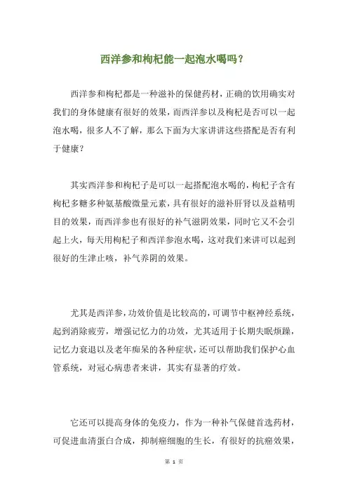 西洋参和枸杞能一起泡水喝吗？