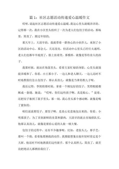 社区志愿活动传递爱心温暖作文精选10篇