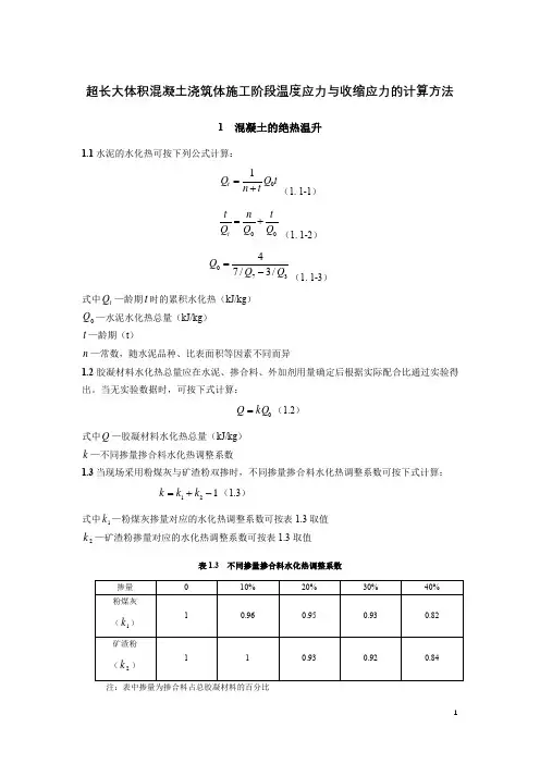 超长大体积混凝土浇筑体施工阶段温度应力与收缩应力的计算方法