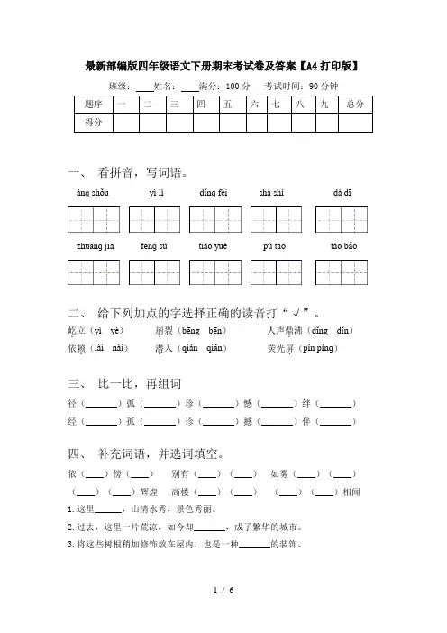 最新部编版四年级语文下册期末考试卷及答案【A4打印版】